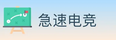急速电竞 logo